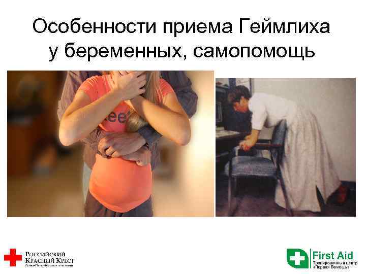 Особенности приема Геймлиха у беременных, самопомощь 