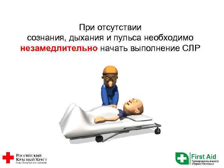 При отсутствии сознания, дыхания и пульса необходимо незамедлительно начать выполнение СЛР 