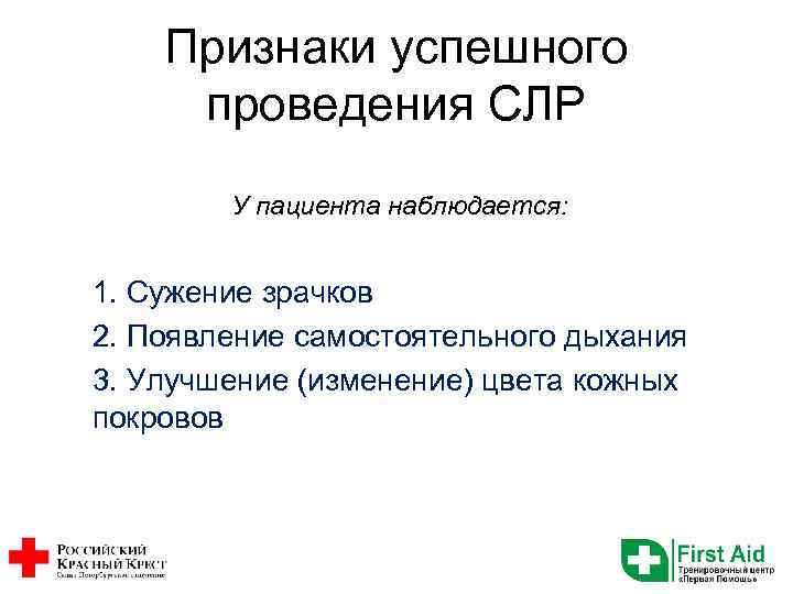 Признаки успешного проведения СЛР У пациента наблюдается: 1. Сужение зрачков 2. Появление самостоятельного дыхания