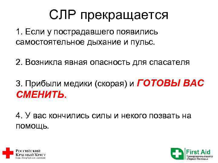 СЛР прекращается 1. Если у пострадавшего появились самостоятельное дыхание и пульс. 2. Возникла явная