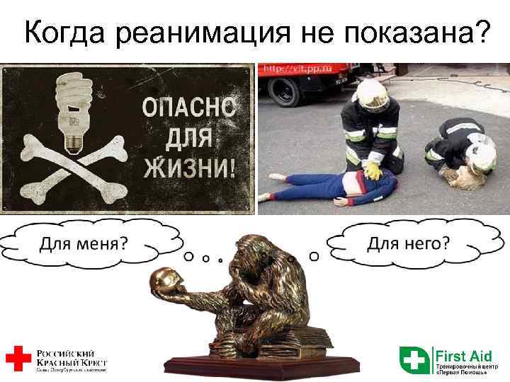 Когда реанимация не показана? 