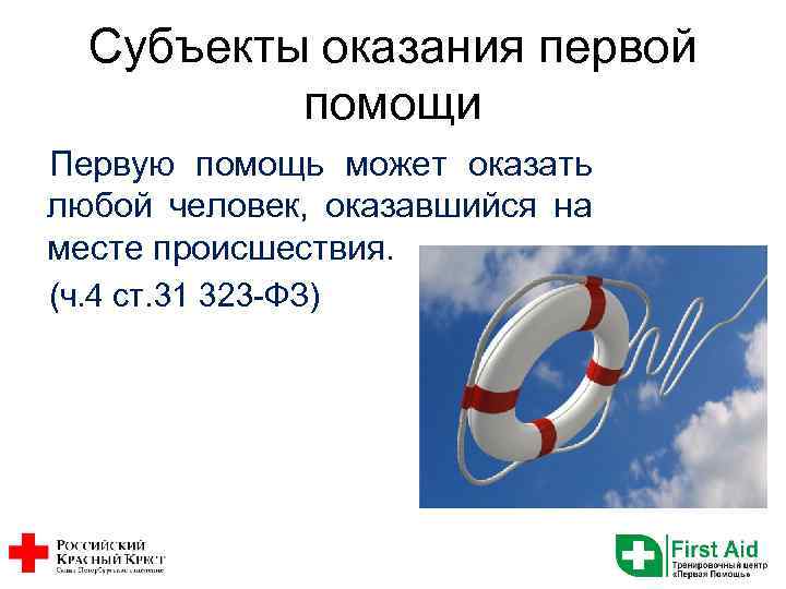 Субъекты оказания первой помощи Первую помощь может оказать любой человек, оказавшийся на месте происшествия.