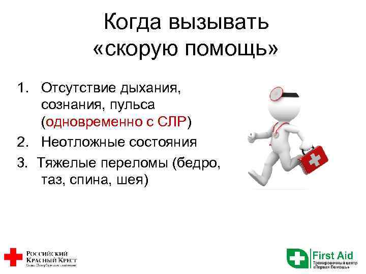 Когда вызывать «скорую помощь» 1. Отсутствие дыхания, сознания, пульса (одновременно с СЛР) 2. Неотложные