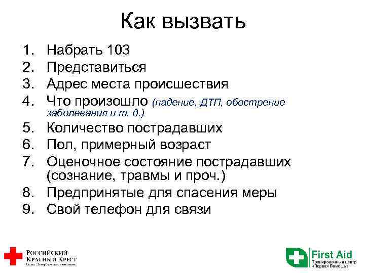 Как вызвать 1. 2. 3. 4. Набрать 103 Представиться Адрес места происшествия Что произошло