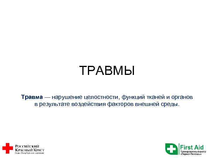 ТРАВМЫ Травма — нарушение целостности, функций тканей и органов в результате воздействия факторов внешней