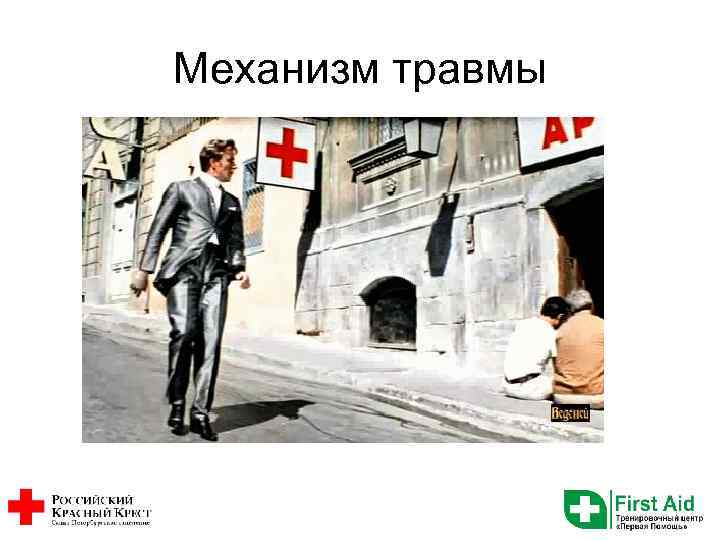 Механизм травмы 