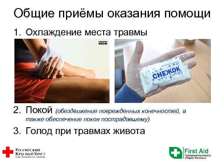 Общие приёмы оказания помощи 1. Охлаждение места травмы 2. Покой (обездвижение поврежденных конечностей, а