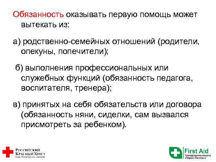 Обязанность оказывать первую помощь может вытекать из: а) родственно-семейных отношений (родители, опекуны, попечители); б)