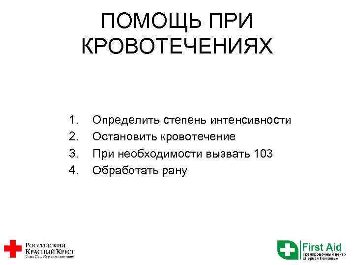 ПОМОЩЬ ПРИ КРОВОТЕЧЕНИЯХ 1. 2. 3. 4. Определить степень интенсивности Остановить кровотечение При необходимости