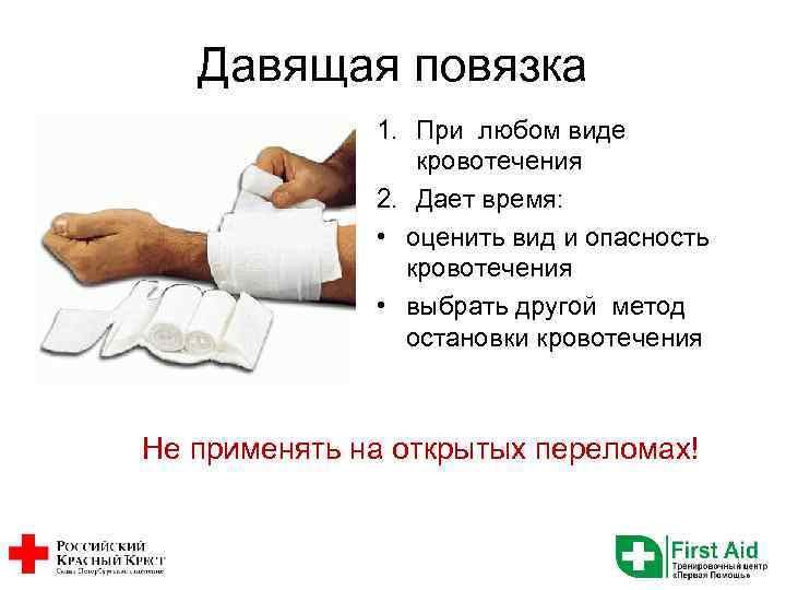 Давящая повязка 1. При любом виде кровотечения 2. Дает время: • оценить вид и