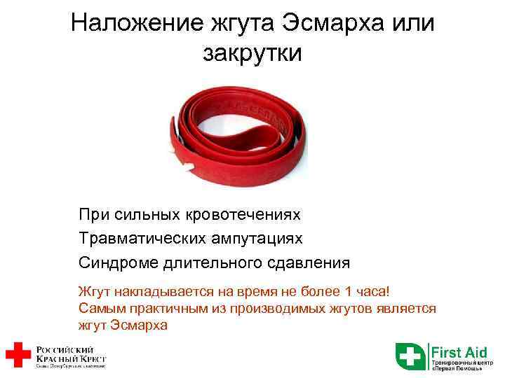Наложение жгута Эсмарха или закрутки При сильных кровотечениях Травматических ампутациях Синдроме длительного сдавления Жгут