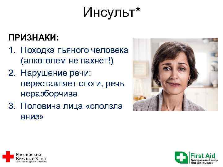 Инсульт* ПРИЗНАКИ: 1. Походка пьяного человека (алкоголем не пахнет!) 2. Нарушение речи: переставляет слоги,
