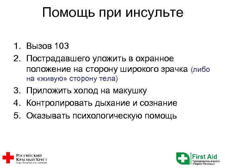Помощь при инсульте 1. Вызов 103 2. Пострадавшего уложить в охранное положение на сторону