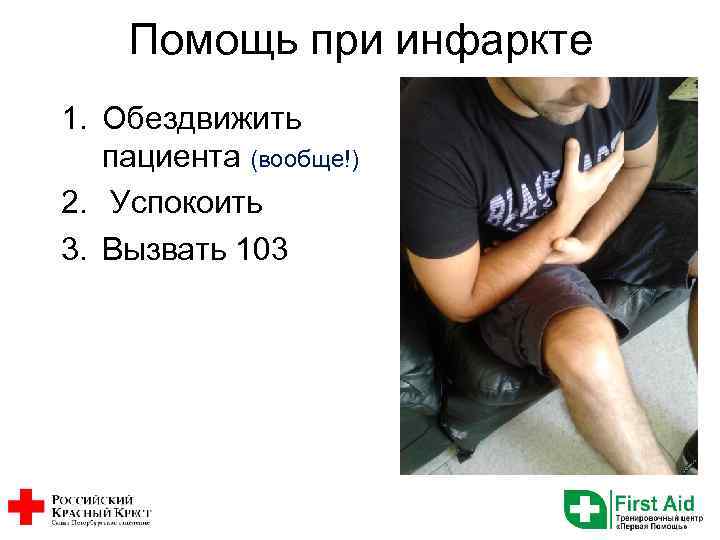 Помощь при инфаркте 1. Обездвижить пациента (вообще!) 2. Успокоить 3. Вызвать 103 