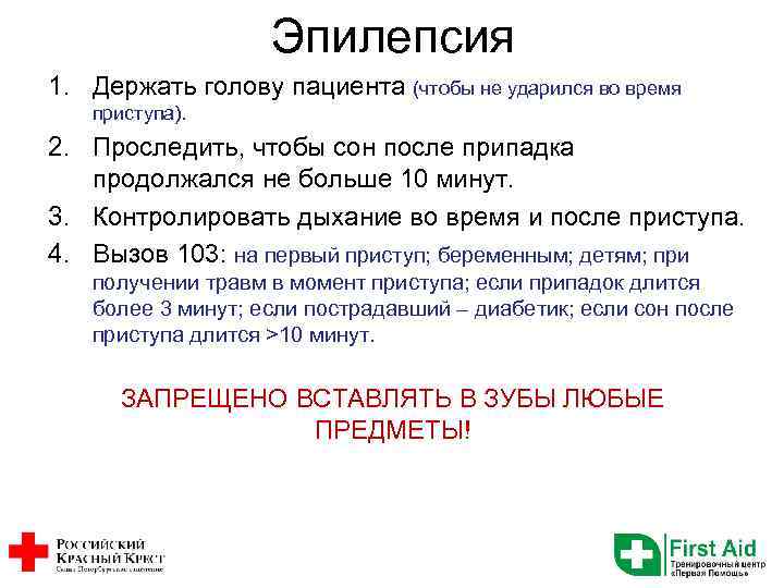 Эпилепсия 1. Держать голову пациента (чтобы не ударился во время приступа). 2. Проследить, чтобы
