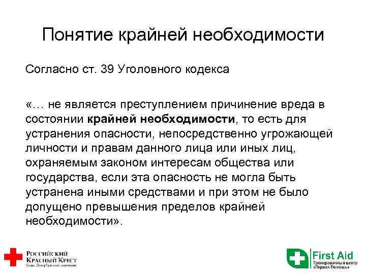 Понятие крайней необходимости Согласно ст. 39 Уголовного кодекса «… не является преступлением причинение вреда
