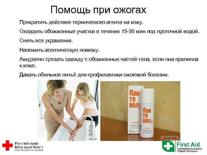 Помощь при ожогах Прекратить действие термического агента на кожу. Охладить обожженные участки в течение