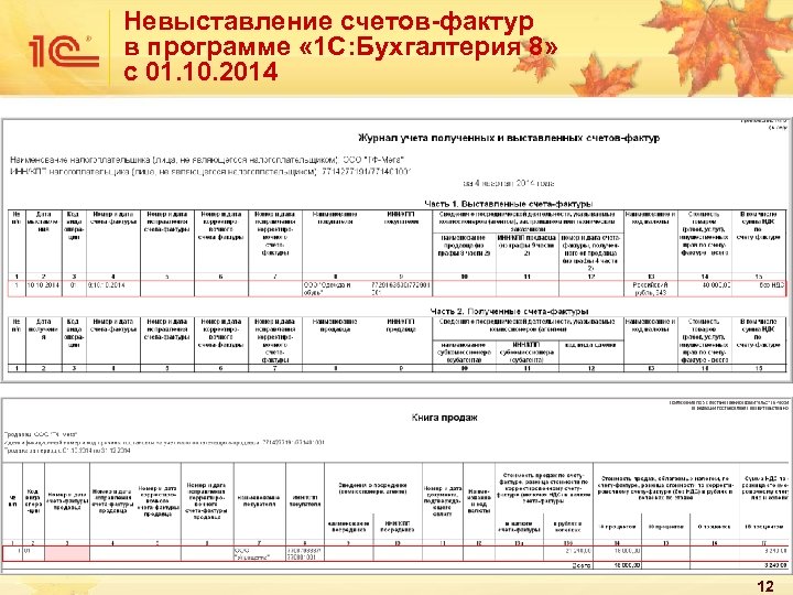 Невыставление счетов-фактур в программе « 1 С: Бухгалтерия 8» с 01. 10. 2014 12
