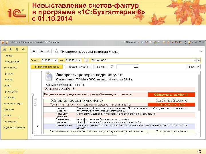 Невыставление счетов-фактур в программе « 1 С: Бухгалтерия 8» с 01. 10. 2014 13
