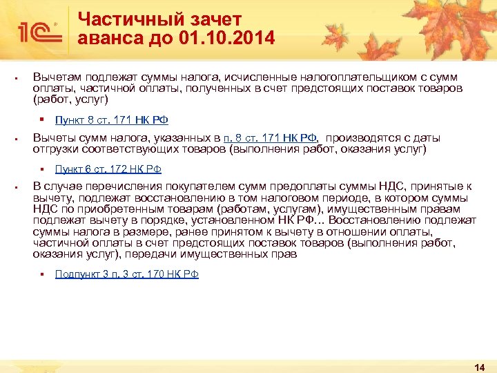 Частичный зачет аванса до 01. 10. 2014 § Вычетам подлежат суммы налога, исчисленные налогоплательщиком