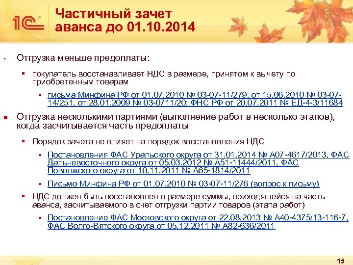 Частичный зачет аванса до 01. 10. 2014 § Отгрузка меньше предоплаты: § покупатель восстанавливает
