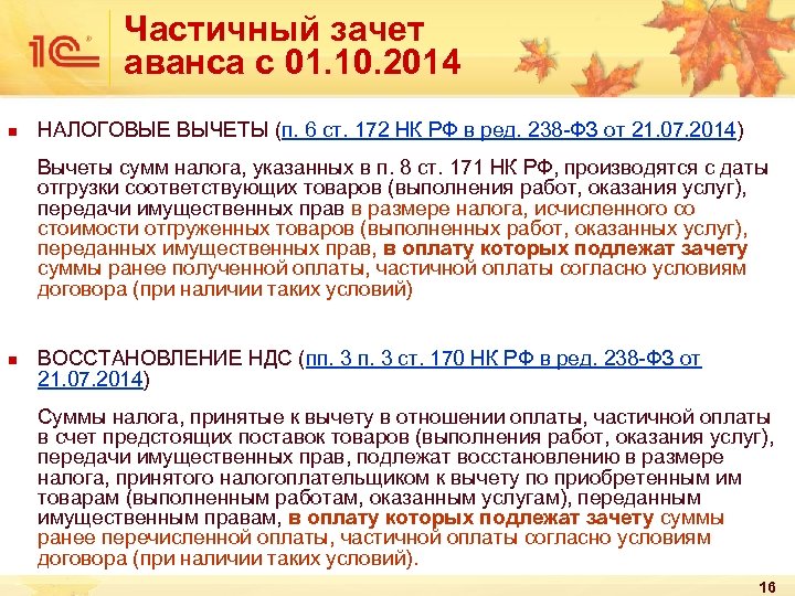 Частичный зачет аванса с 01. 10. 2014 n НАЛОГОВЫЕ ВЫЧЕТЫ (п. 6 ст. 172