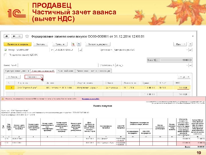 ПРОДАВЕЦ Частичный зачет аванса (вычет НДС) 19 