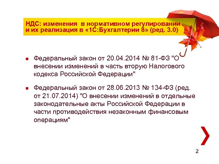 НДС: изменения в нормативном регулировании и их реализация в « 1 С: Бухгалтерии 8»