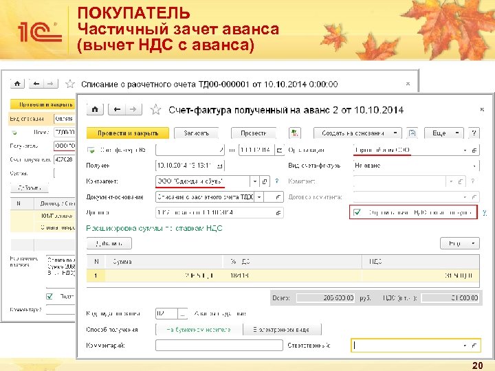 ПОКУПАТЕЛЬ Частичный зачет аванса (вычет НДС с аванса) 20 