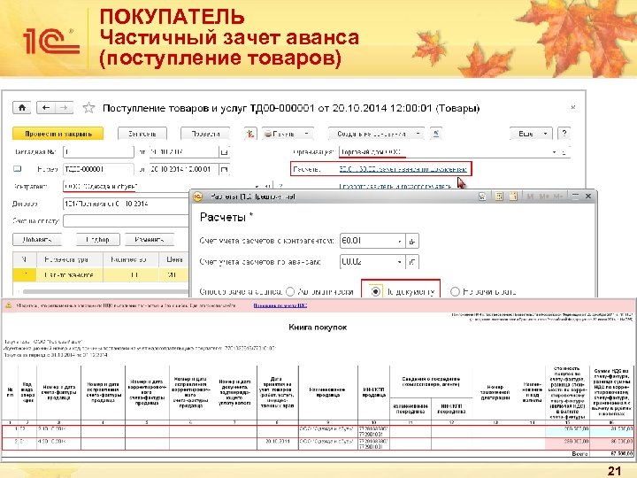 ПОКУПАТЕЛЬ Частичный зачет аванса (поступление товаров) 21 