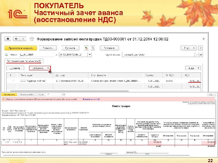 Восстановление авансов продажи