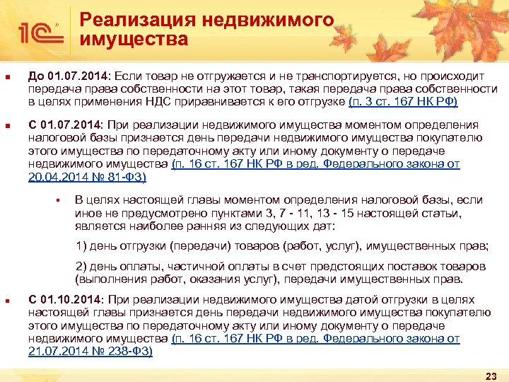 Реализация недвижимого имущества n n До 01. 07. 2014: Если товар не отгружается и
