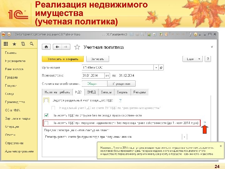 Реализация недвижимого имущества (учетная политика) 24 