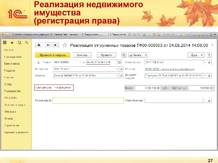 Реализация недвижимого имущества (регистрация права) 27 