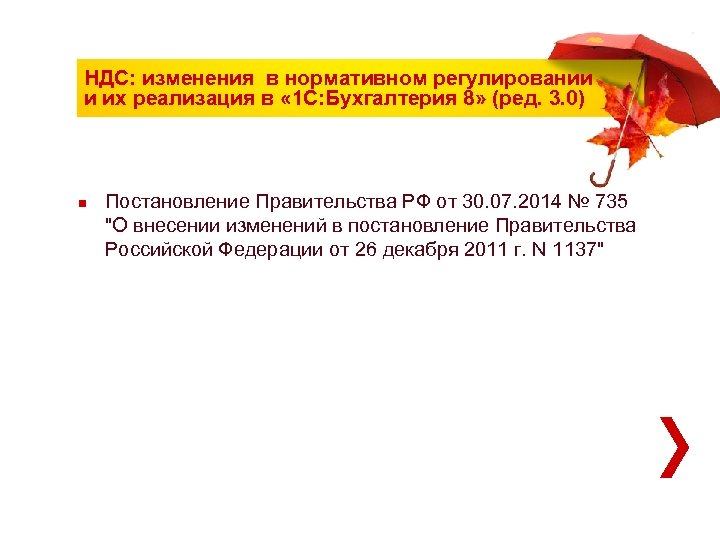 НДС: изменения в нормативном регулировании и их реализация в « 1 С: Бухгалтерия 8»