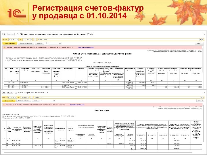 Регистрация счетов-фактур у продавца с 01. 10. 2014 35 