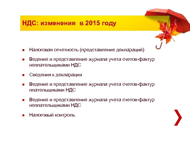 НДС: изменения в 2015 году n n n Налоговая отчетность (представление деклараций) Ведение и