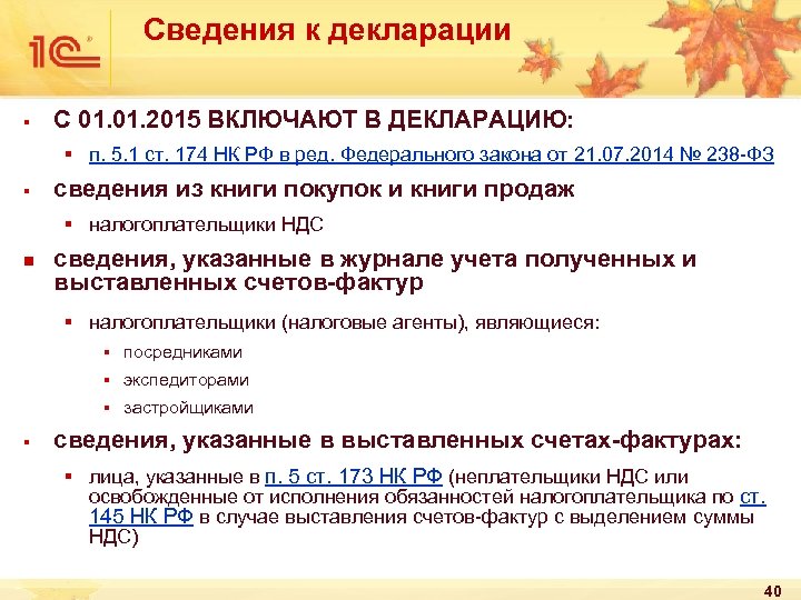 Сведения к декларации § С 01. 2015 ВКЛЮЧАЮТ В ДЕКЛАРАЦИЮ: § п. 5. 1