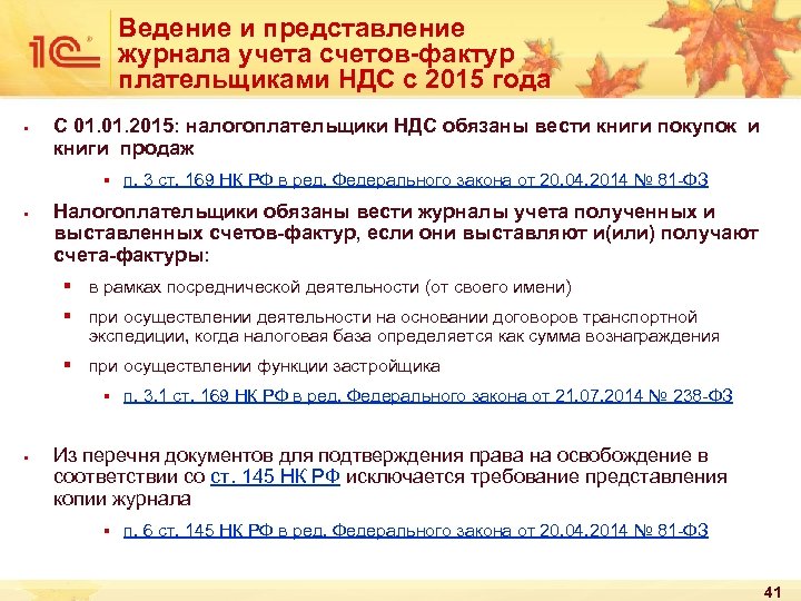 Ведение и представление журнала учета счетов-фактур плательщиками НДС с 2015 года § С 01.