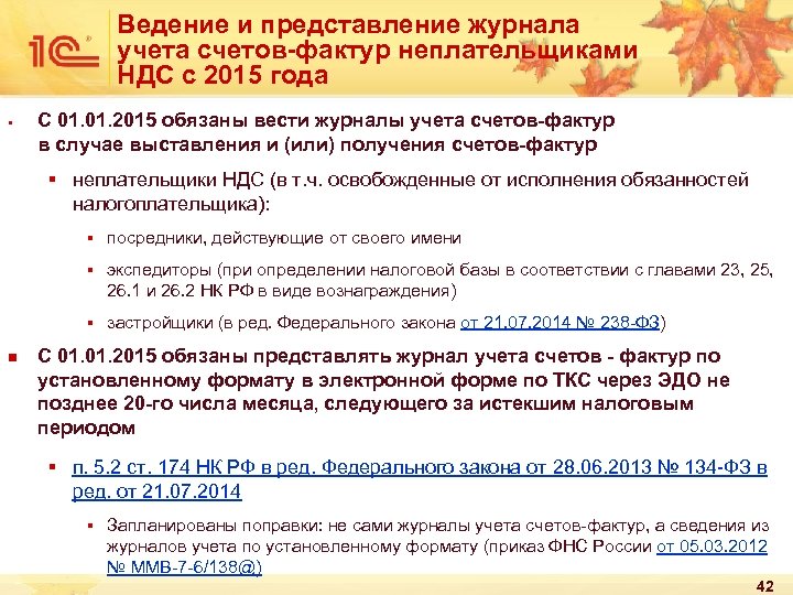 Ведение и представление журнала учета счетов-фактур неплательщиками НДС с 2015 года § С 01.