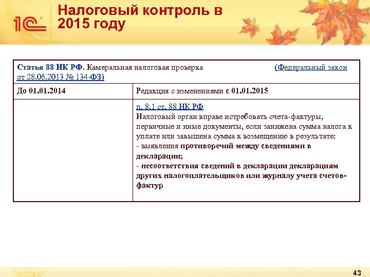 Налоговый контроль в 2015 году Статья 88 НК РФ. Камеральная налоговая проверка от 28.