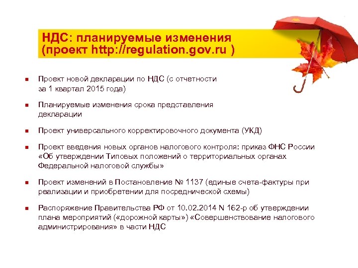 НДС: планируемые изменения (проект http: //regulation. gov. ru ) n n n Проект новой