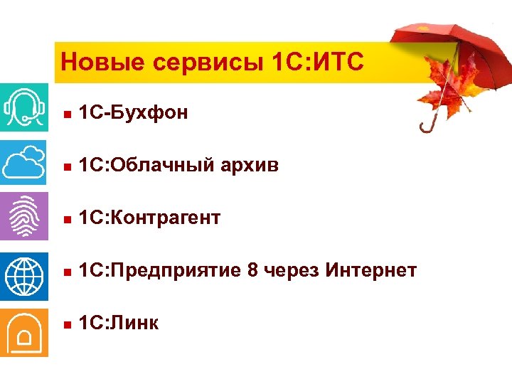 Новые сервисы 1 С: ИТС n 1 С-Бухфон n 1 С: Облачный архив n