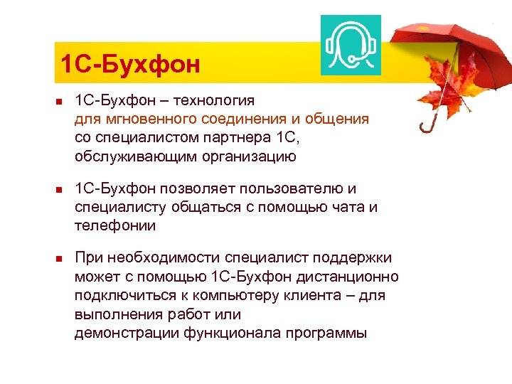 1 С-Бухфон n n n 1 С-Бухфон – технология для мгновенного соединения и общения