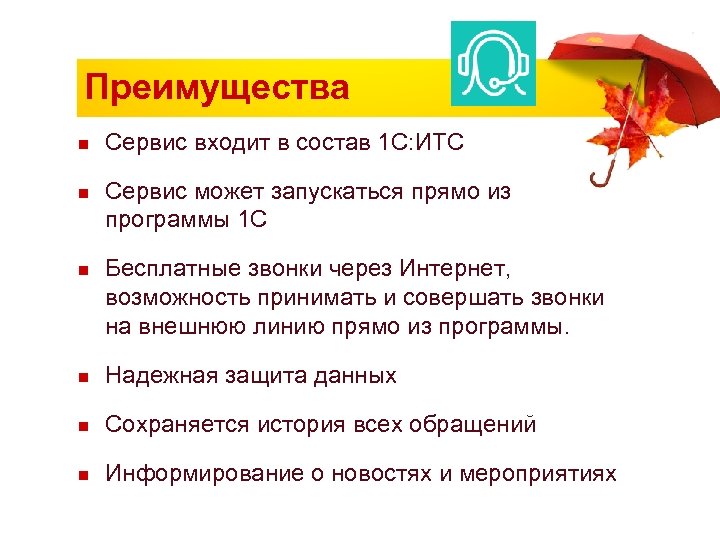 Преимущества n n n Сервис входит в состав 1 С: ИТС Сервис может запускаться