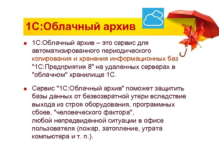 1 С: Облачный архив n n 1 С: Облачный архив – это сервис для