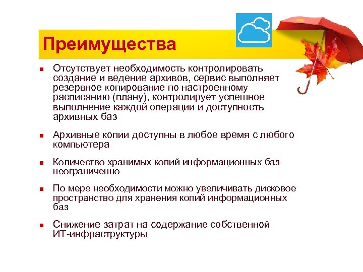 Преимущества n n n Отсутствует необходимость контролировать создание и ведение архивов, сервис выполняет резервное