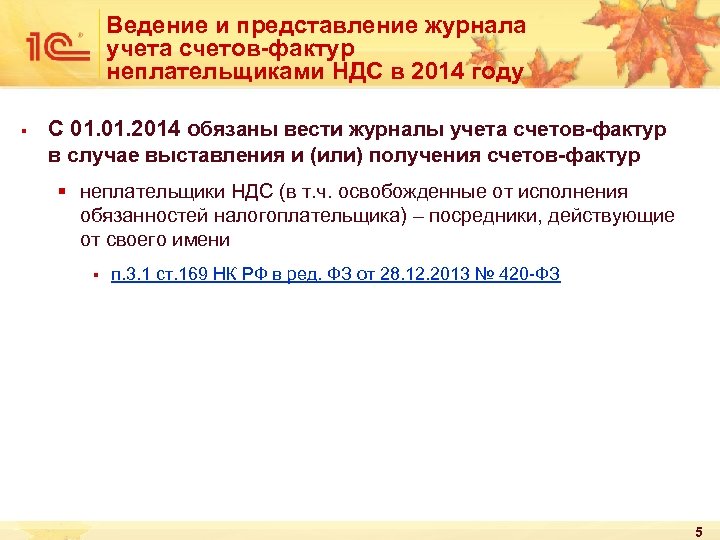 Ведение и представление журнала учета счетов-фактур неплательщиками НДС в 2014 году § С 01.
