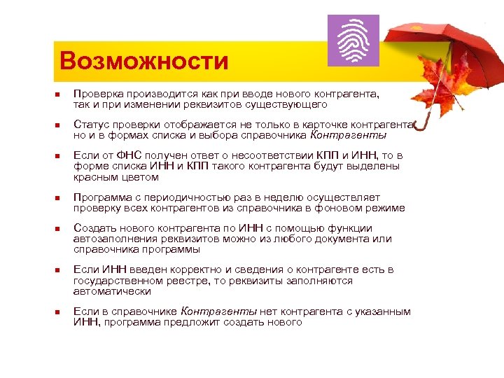 Возможности n n n n Проверка производится как при вводе нового контрагента, так и