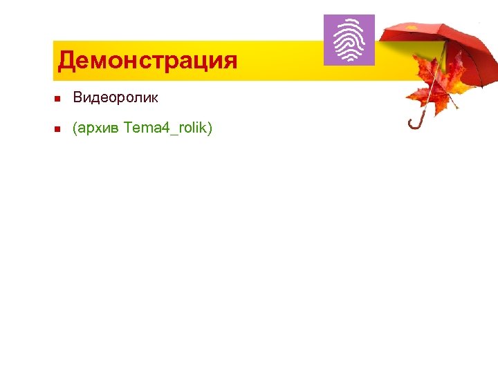 Демонстрация n Видеоролик n (архив Tema 4_rolik) 